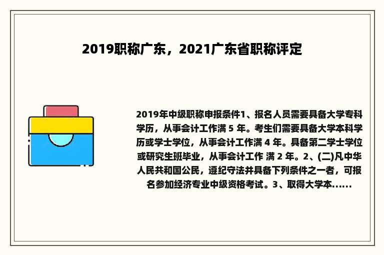 2019职称广东，2021广东省职称评定