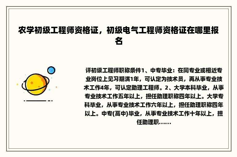 农学初级工程师资格证，初级电气工程师资格证在哪里报名