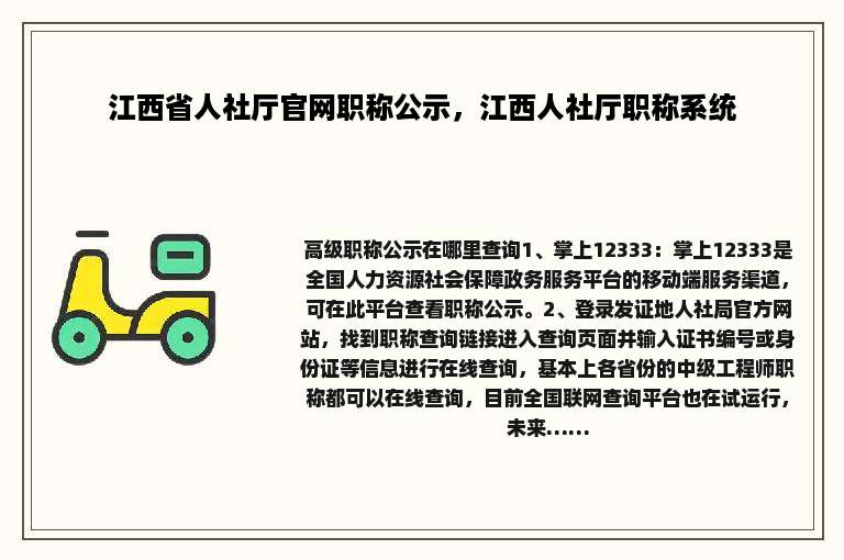 江西省人社厅官网职称公示，江西人社厅职称系统