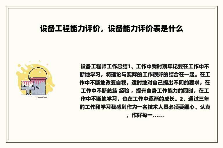 设备工程能力评价，设备能力评价表是什么