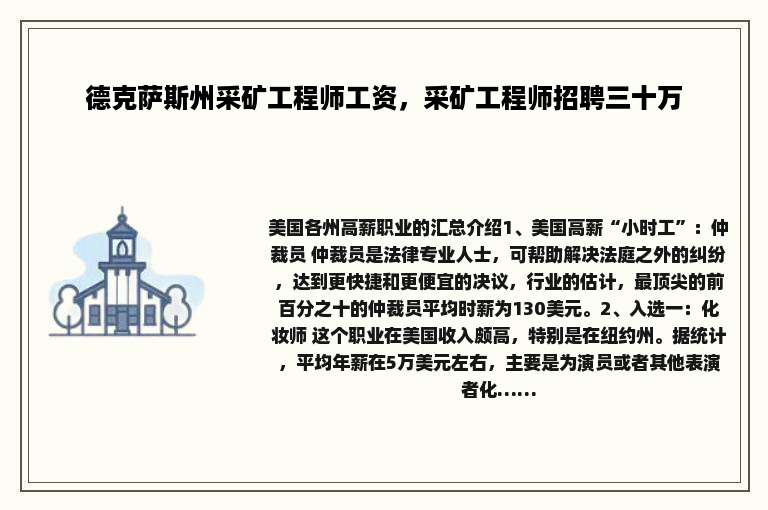德克萨斯州采矿工程师工资，采矿工程师招聘三十万