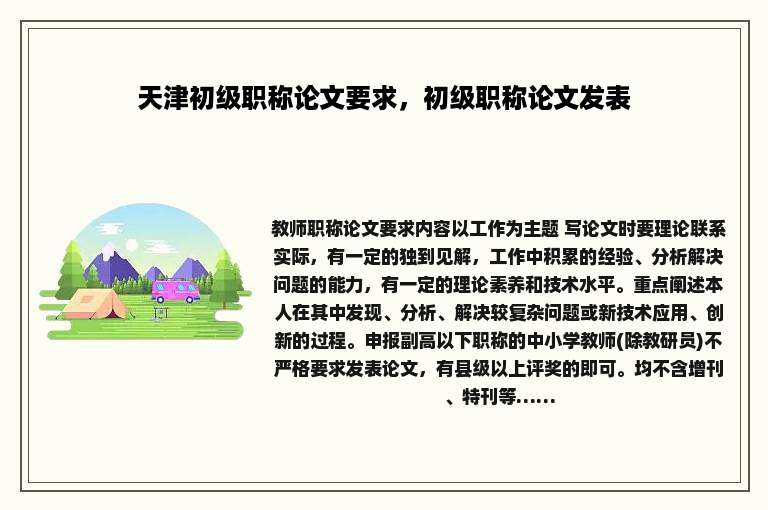 天津初级职称论文要求，初级职称论文发表