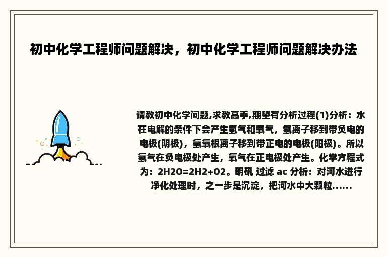 初中化学工程师问题解决，初中化学工程师问题解决办法