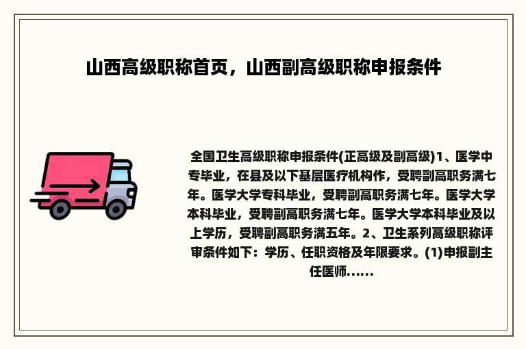 山西高级职称首页，山西副高级职称申报条件