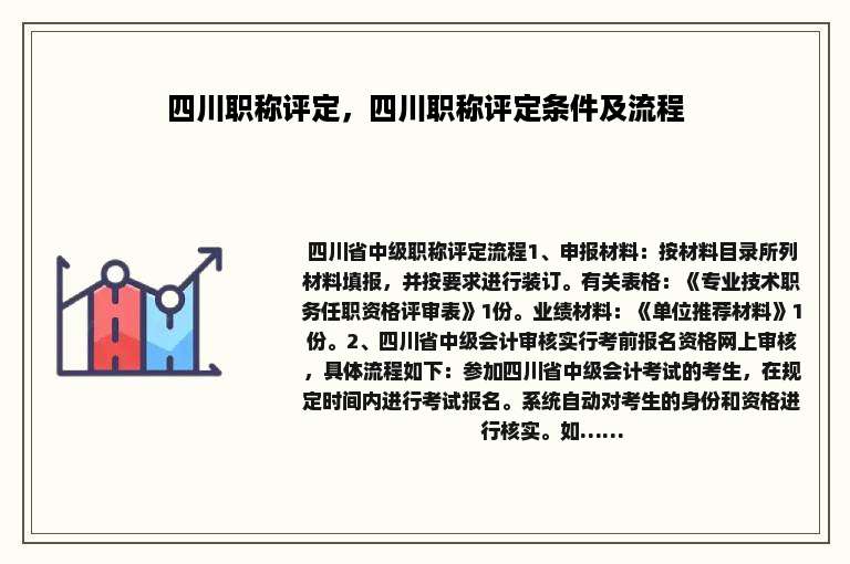 四川职称评定，四川职称评定条件及流程