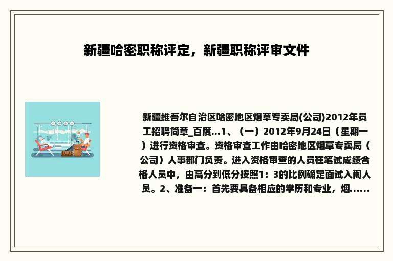 新疆哈密职称评定，新疆职称评审文件