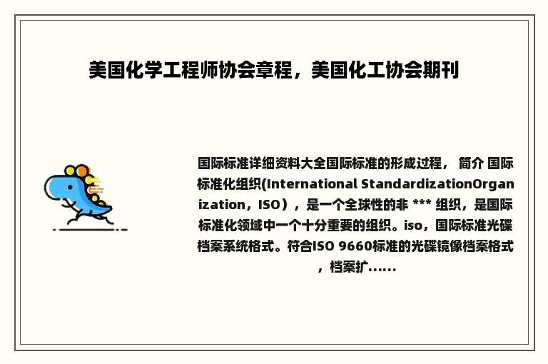 美国化学工程师协会章程，美国化工协会期刊