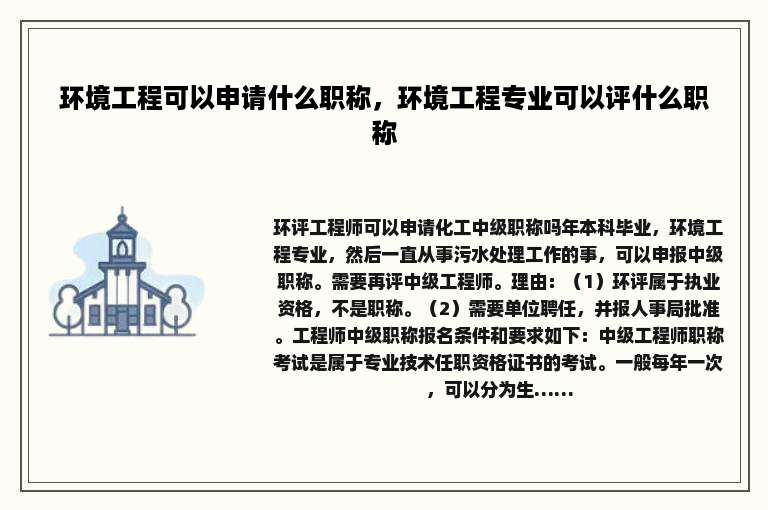 环境工程可以申请什么职称，环境工程专业可以评什么职称
