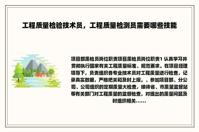 工程质量检验技术员，工程质量检测员需要哪些技能