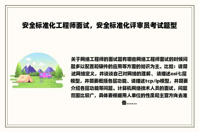 安全标准化工程师面试，安全标准化评审员考试题型
