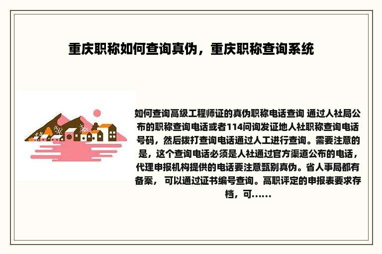 重庆职称如何查询真伪，重庆职称查询系统