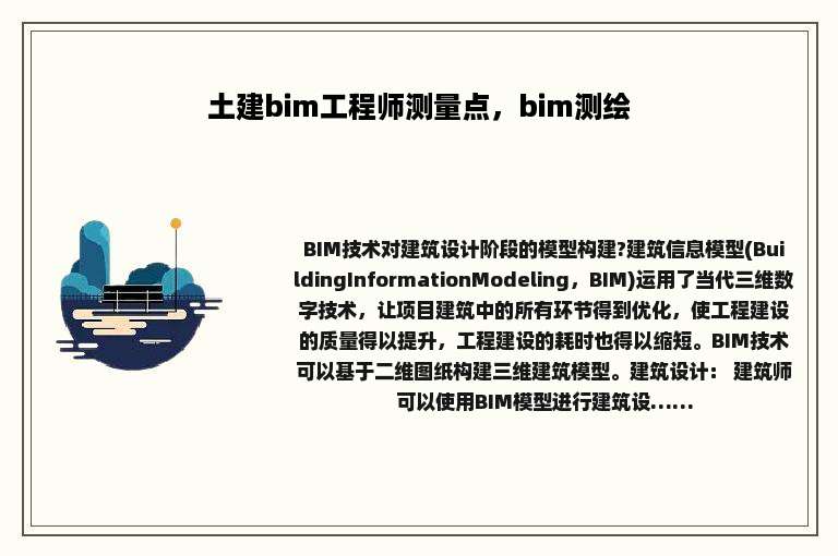 土建bim工程师测量点，bim测绘