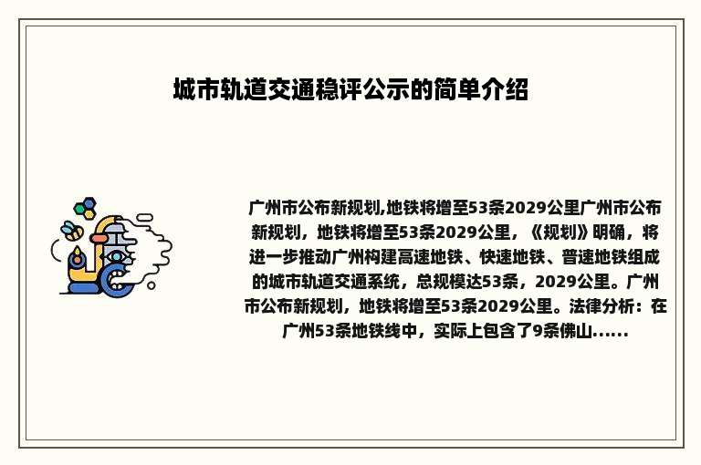 城市轨道交通稳评公示的简单介绍