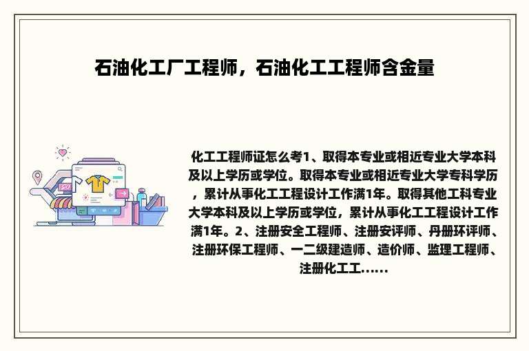 石油化工厂工程师，石油化工工程师含金量
