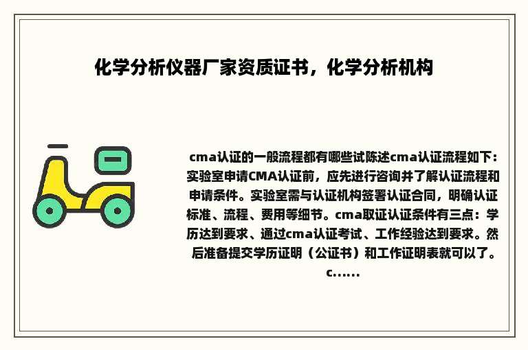 化学分析仪器厂家资质证书，化学分析机构