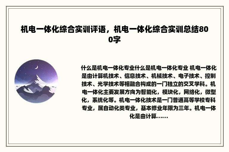 机电一体化综合实训评语，机电一体化综合实训总结800字