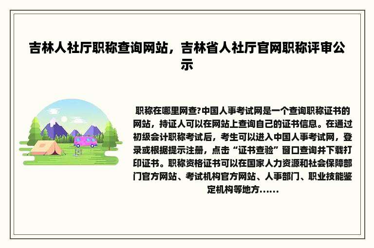 吉林人社厅职称查询网站，吉林省人社厅官网职称评审公示
