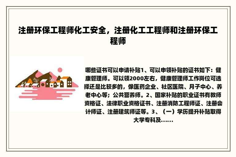 注册环保工程师化工安全，注册化工工程师和注册环保工程师