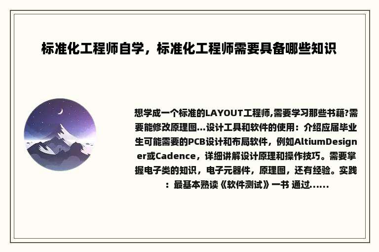 标准化工程师自学，标准化工程师需要具备哪些知识