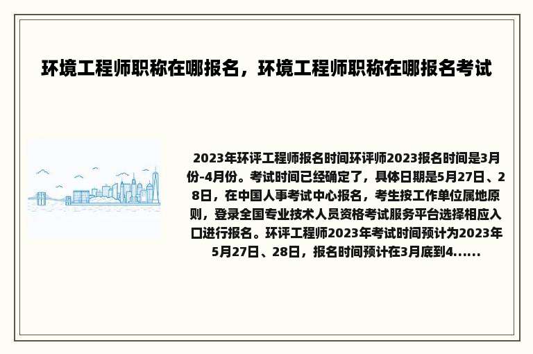 环境工程师职称在哪报名，环境工程师职称在哪报名考试