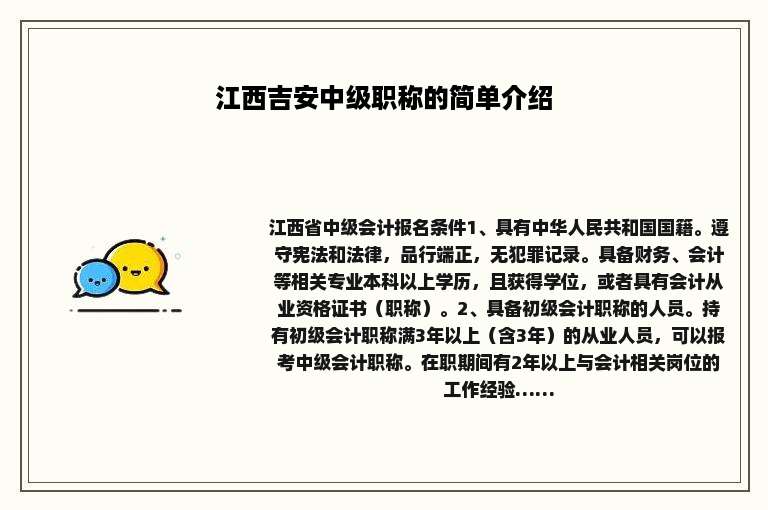 江西吉安中级职称的简单介绍
