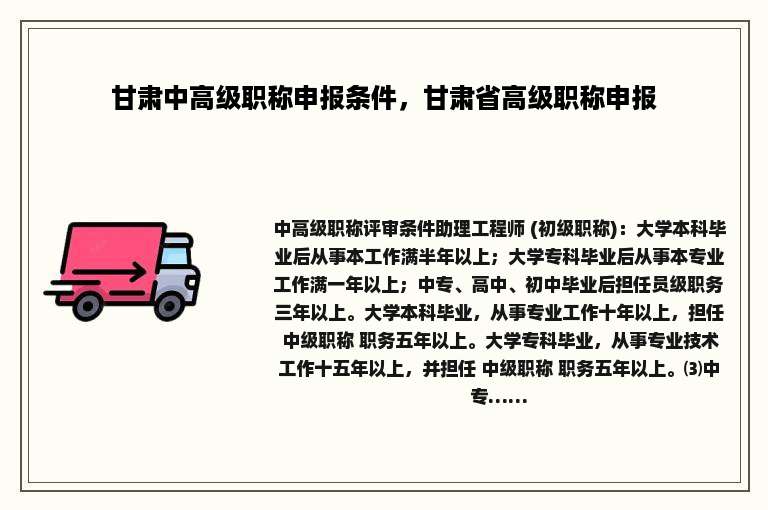 甘肃中高级职称申报条件，甘肃省高级职称申报