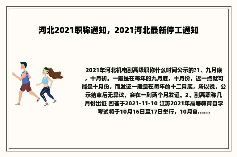 河北2021职称通知，2021河北最新停工通知