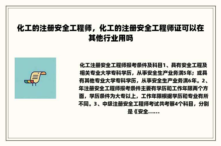 化工的注册安全工程师，化工的注册安全工程师证可以在其他行业用吗