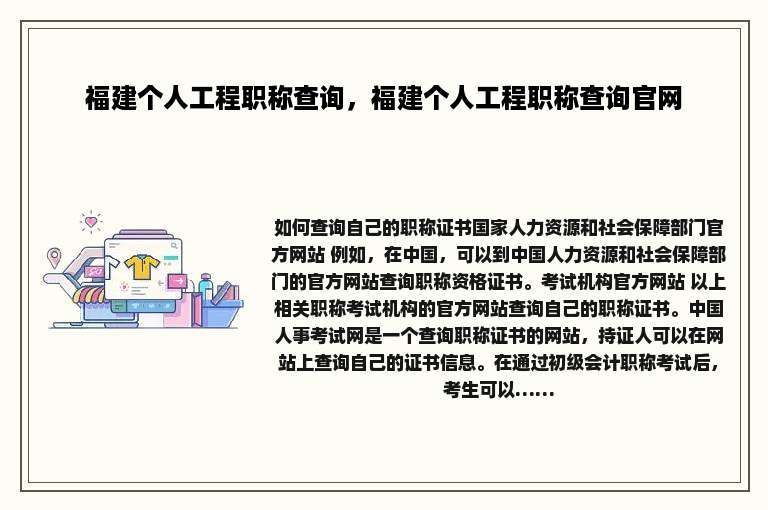 福建个人工程职称查询，福建个人工程职称查询官网