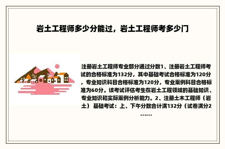岩土工程师多少分能过，岩土工程师考多少门