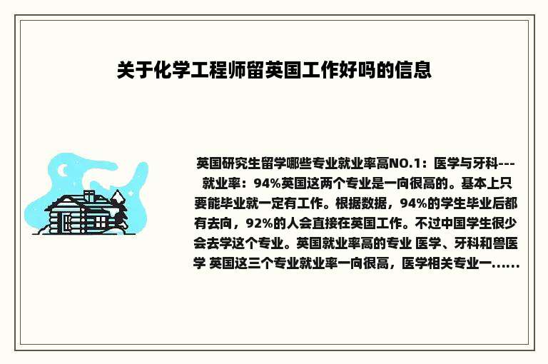 关于化学工程师留英国工作好吗的信息