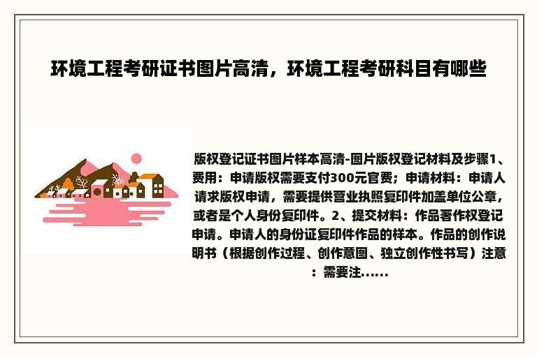 环境工程考研证书图片高清，环境工程考研科目有哪些