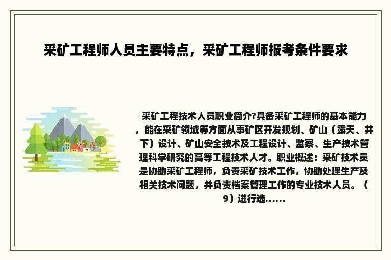 采矿工程师人员主要特点，采矿工程师报考条件要求