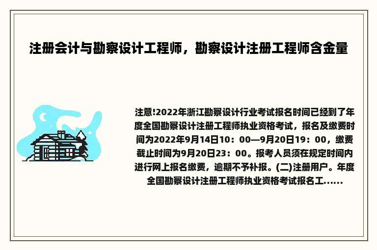 注册会计与勘察设计工程师，勘察设计注册工程师含金量