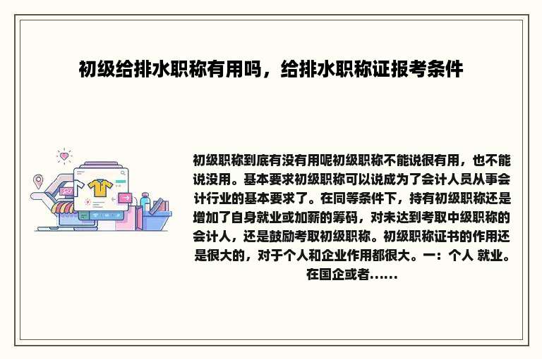 初级给排水职称有用吗，给排水职称证报考条件