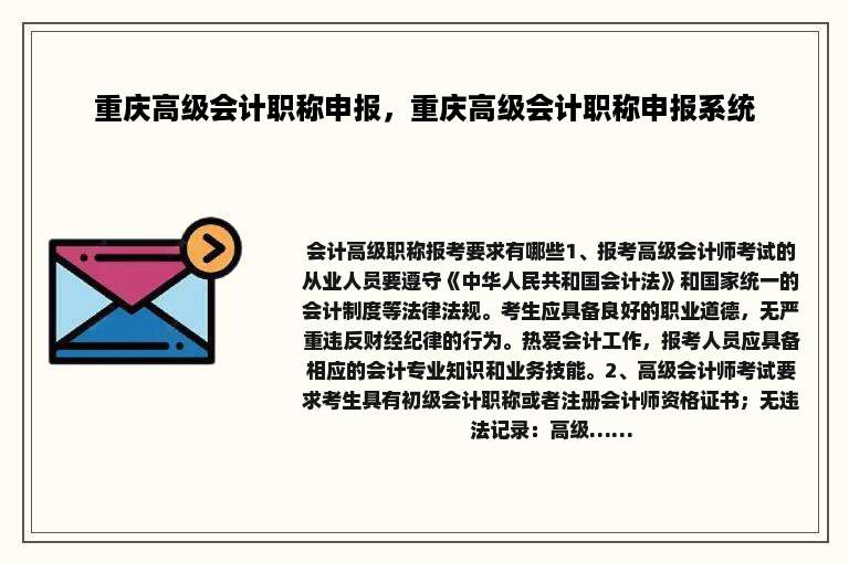 重庆高级会计职称申报，重庆高级会计职称申报系统