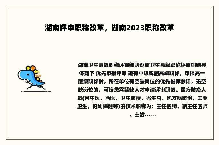 湖南评审职称改革，湖南2023职称改革