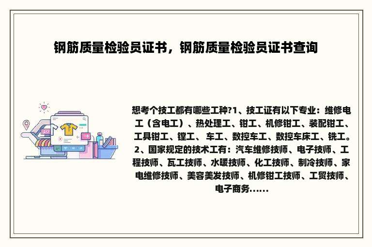 钢筋质量检验员证书，钢筋质量检验员证书查询