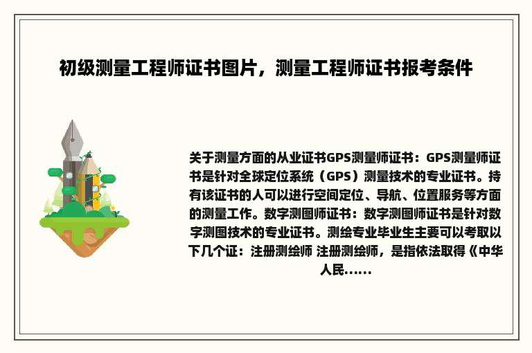 初级测量工程师证书图片，测量工程师证书报考条件