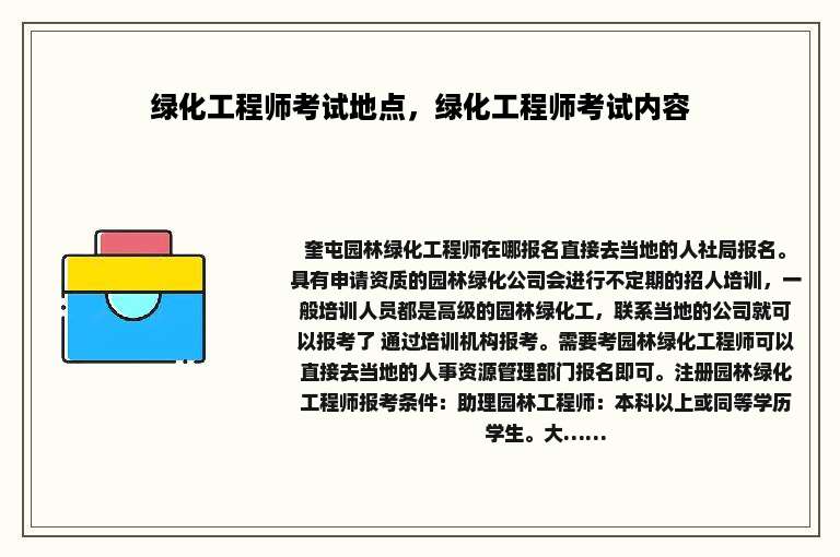 绿化工程师考试地点，绿化工程师考试内容