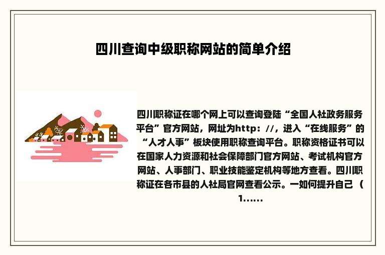 四川查询中级职称网站的简单介绍