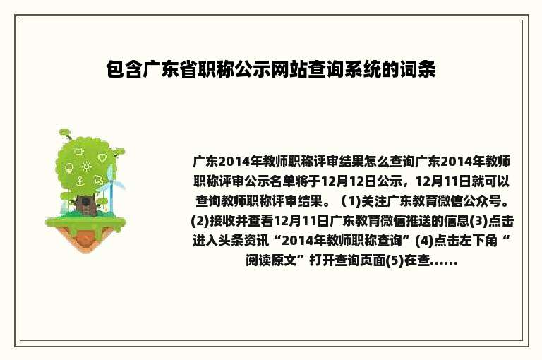 包含广东省职称公示网站查询系统的词条