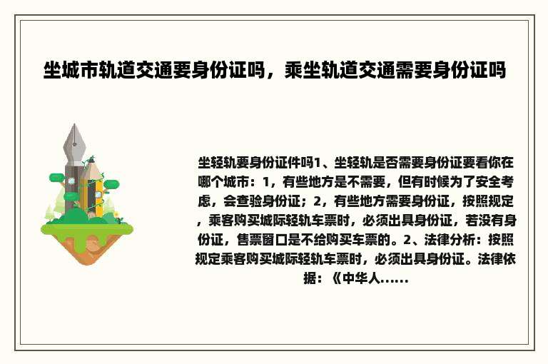 坐城市轨道交通要身份证吗，乘坐轨道交通需要身份证吗