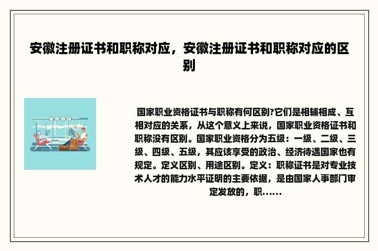 安徽注册证书和职称对应，安徽注册证书和职称对应的区别