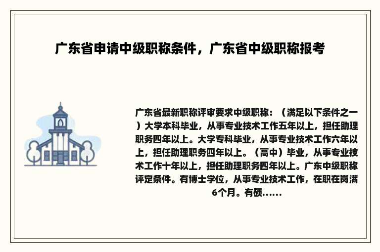 广东省申请中级职称条件，广东省中级职称报考