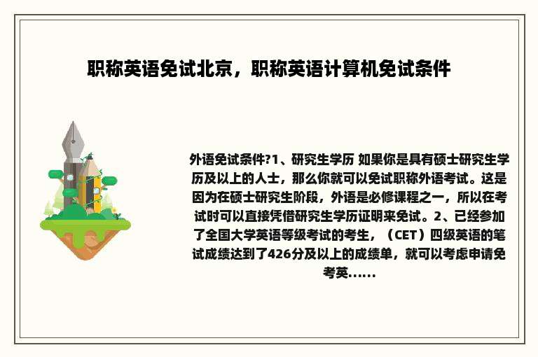 职称英语免试北京，职称英语计算机免试条件