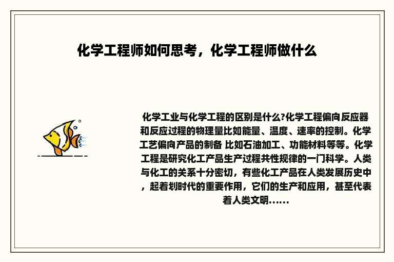 化学工程师如何思考，化学工程师做什么