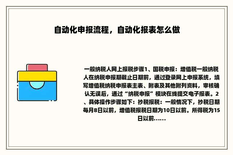 自动化申报流程，自动化报表怎么做