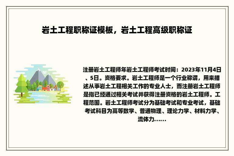 岩土工程职称证模板，岩土工程高级职称证