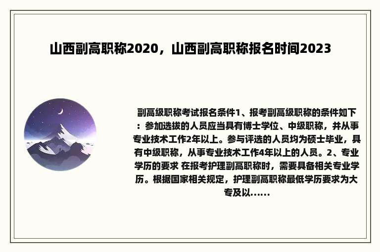 山西副高职称2020，山西副高职称报名时间2023